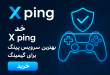 1000221158 110x75 - خرید X ping – بهترین سرویس کاهش پینگ و VPN گیمینگ