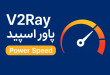 Iransafe v2ray powespeed 110x75 - خرید V2Ray پاور اسپید؛ انتخابی هوشمند برای اینترنت پرسرعت