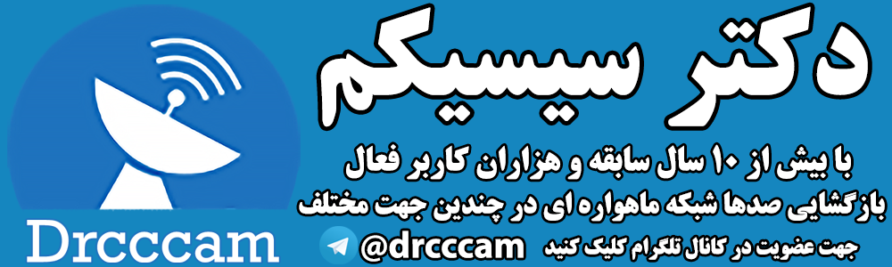 خرید سیسیکم با کیفیت بالا و سرور پایدار از DrCCCam.net خرید سیسیکم با کیفیت بالا و سرور پایدار از DrCCCam.net