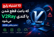 10 اشتباه رایج v2ray