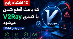 10 اشتباه رایج v2ray