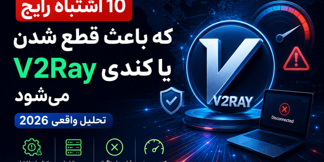 10 اشتباه رایج v2ray