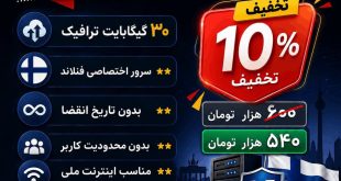 خرید V2Ray فنلاند با ۱۰٪ تخفیف ویژه