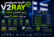 buy v2ray iransafe 110x75 - سرویس V2Ray ایرانسیف | سرور اختصاصی فنلاند با سرعت و پایداری بالا