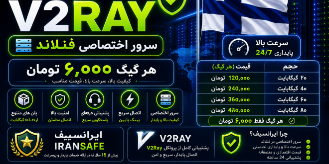 buy v2ray iransafe 660x330 - سرویس V2Ray ایرانسیف | سرور اختصاصی فنلاند با سرعت و پایداری بالا