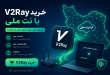 v2ray melli iransafe 110x75 - خرید V2Ray در شرایط اینترنت ملی | دسترسی پایدار و امن
