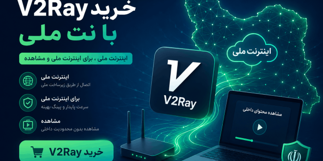 v2ray melli iransafe 660x330 - خرید V2Ray در شرایط اینترنت ملی | دسترسی پایدار و امن
