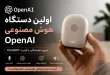 openai ai device 110x75 - OpenAI اولین دستگاه هوش مصنوعی خود را بدون نمایشگر معرفی می‌کند؛ رقیب جدید گوشی‌های هوشمند؟