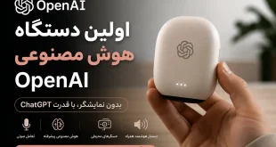openai ai device 310x165 - OpenAI اولین دستگاه هوش مصنوعی خود را بدون نمایشگر معرفی می‌کند؛ رقیب جدید گوشی‌های هوشمند؟