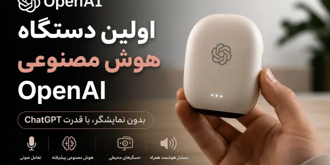 openai ai device 660x330 - OpenAI اولین دستگاه هوش مصنوعی خود را بدون نمایشگر معرفی می‌کند؛ رقیب جدید گوشی‌های هوشمند؟