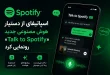 talk to spotify ai 110x75 - اسپاتیفای از دستیار هوش مصنوعی «Talk to Spotify» رونمایی کرد