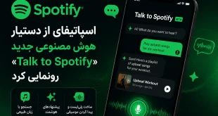 talk to spotify ai 310x165 - اسپاتیفای از دستیار هوش مصنوعی «Talk to Spotify» رونمایی کرد