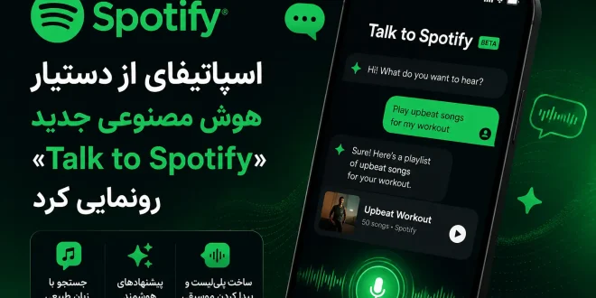 talk to spotify ai 660x330 - اسپاتیفای از دستیار هوش مصنوعی «Talk to Spotify» رونمایی کرد