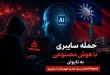 ai cyber attack taiwan 110x75 - هوش مصنوعی هکر شد؛ حمله سایبری خودکار به دولت تایوان نگرانی جدیدی ایجاد کرد