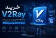 buy v2ray guide 110x75 - خرید V2Ray | راهنمای کامل انتخاب بهترین سرویس V2Ray پرسرعت