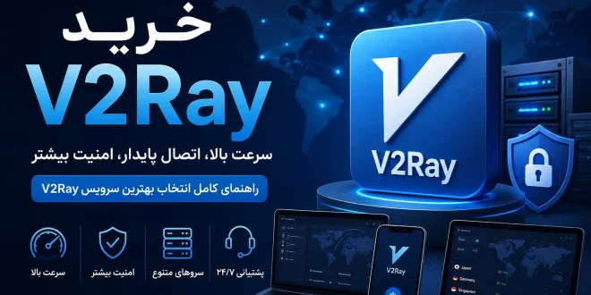 buy v2ray guide 660x330 - خرید V2Ray | راهنمای کامل انتخاب بهترین سرویس V2Ray پرسرعت