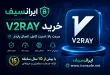 buy v2ray iransafe 110x75 - V2Ray چیست و چرا کیفیت کانفیگ روی سرعت و پایداری اینترنت تأثیر دارد؟