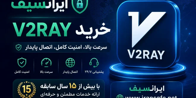 buy v2ray iransafe 660x330 - V2Ray چیست و چرا کیفیت کانفیگ روی سرعت و پایداری اینترنت تأثیر دارد؟