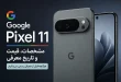 google pixel 11 specs price 110x75 - گوگل پیکسل 11؛ مشخصات، قیمت و تاریخ معرفی