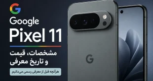 google pixel 11 specs price 310x165 - گوگل پیکسل 11؛ مشخصات، قیمت و تاریخ معرفی