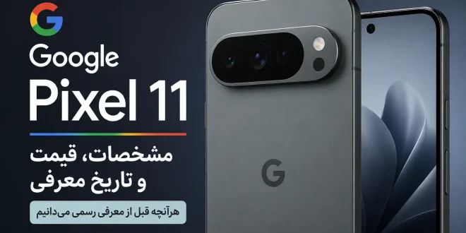 google pixel 11 specs price 660x330 - گوگل پیکسل 11؛ مشخصات، قیمت و تاریخ معرفی