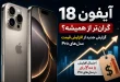 iphone 18 price increase 110x75 - افزایش قیمت آیفون ۱۸؛ آیا گران‌ترین آیفون تاریخ در راه است؟