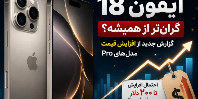 iphone 18 price increase 660x330 - افزایش قیمت آیفون ۱۸؛ آیا گران‌ترین آیفون تاریخ در راه است؟
