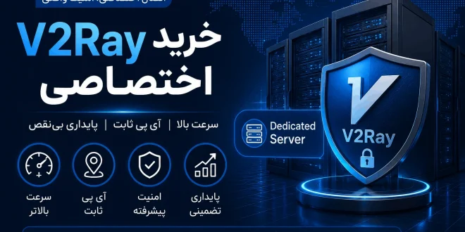 buy v2ray iransafe 660x330 - راهنمای انتخاب V2Ray؛ قبل از خرید سرویس به چه نکاتی توجه کنیم؟