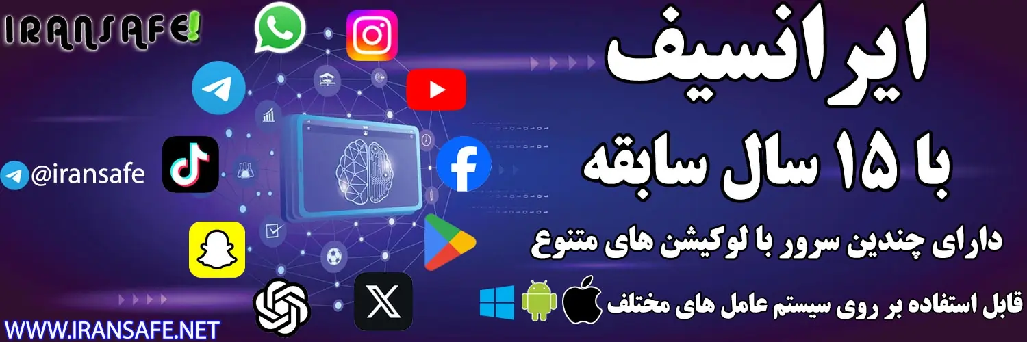 خرید VPN امن و پرسرعت از Iransafe برای دسترسی بدون محدودیت