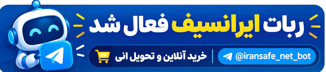 ربات ایرانسیف فعال شد؛ خرید آنلاین و تحویل آنی