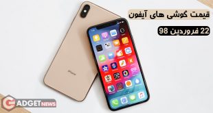 قیمت گوشی های آیفون اپل در بازار ایران – 22 فروردین 98 iphone 310x165 - قیمت گوشی های آیفون اپل در بازار ایران – 22 فروردین 98