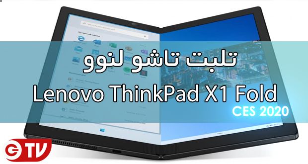 نگاهی به تبلت تاشو لنوو تینک پد ایکس 1 فولد در CES 2020 lenovo thinkpad x1 fold - نگاهی به تبلت تاشو لنوو تینک پد ایکس 1 فولد در CES 2020