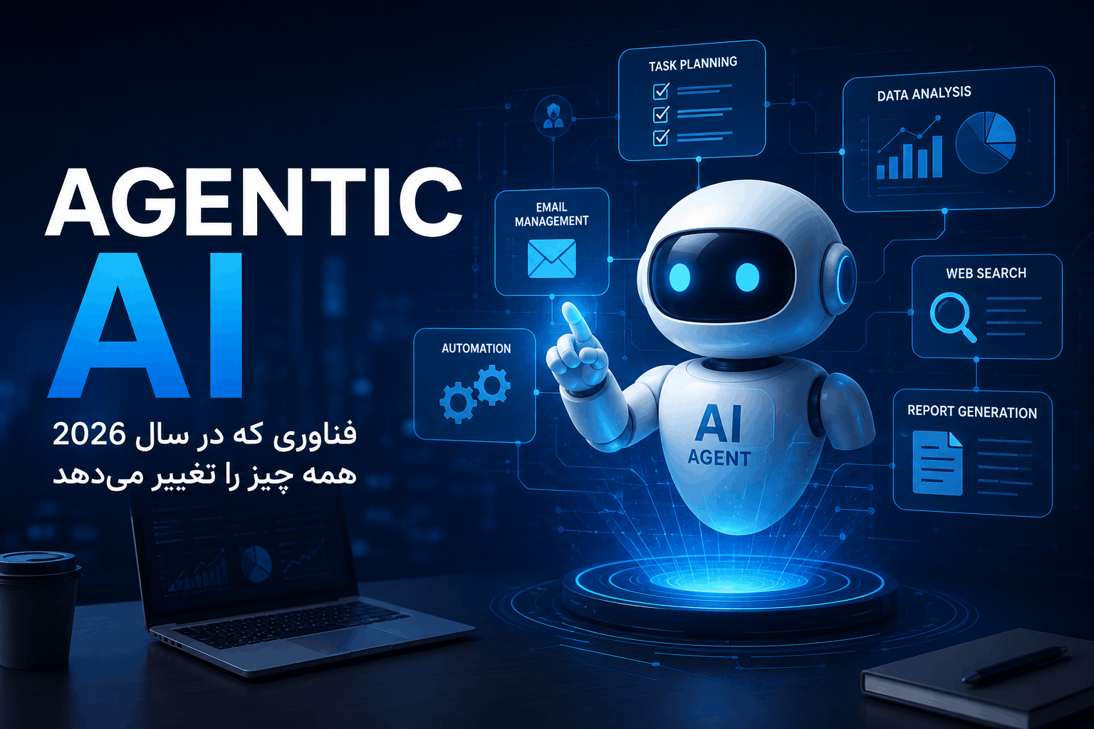 هوش مصنوعی Agentic AI
