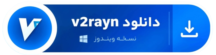دانلود v2rayN