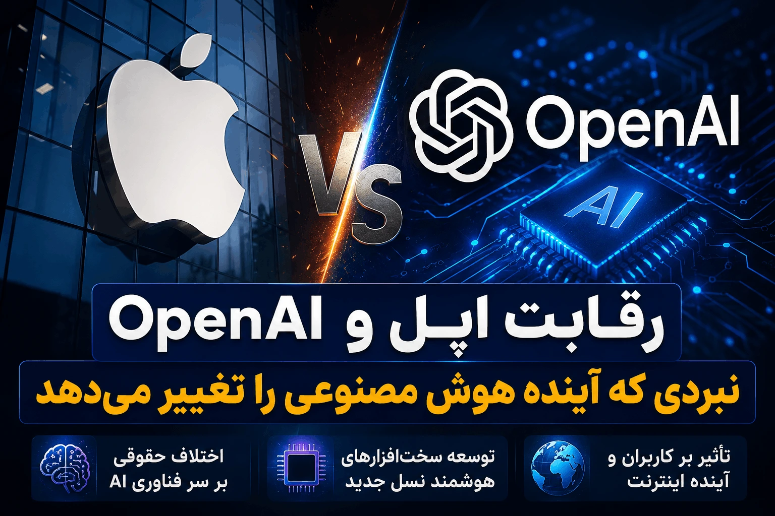 رقابت اپل و OpenAI؛ آینده هوش مصنوعی