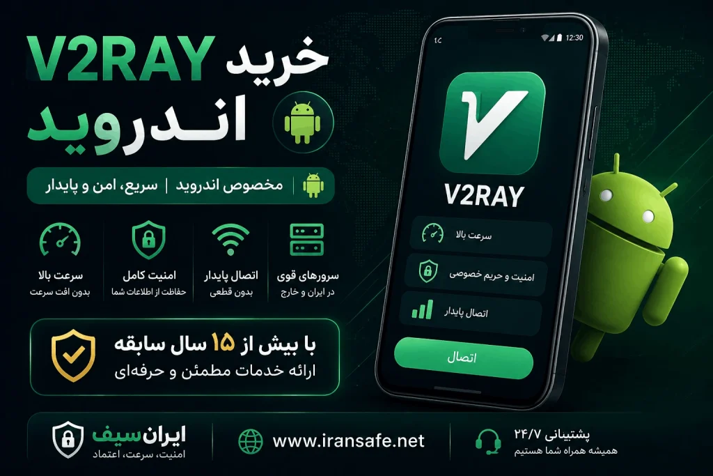 خرید V2Ray برای اندروید از ایرانسیف با سرعت بالا، اتصال پایدار و امنیت کامل