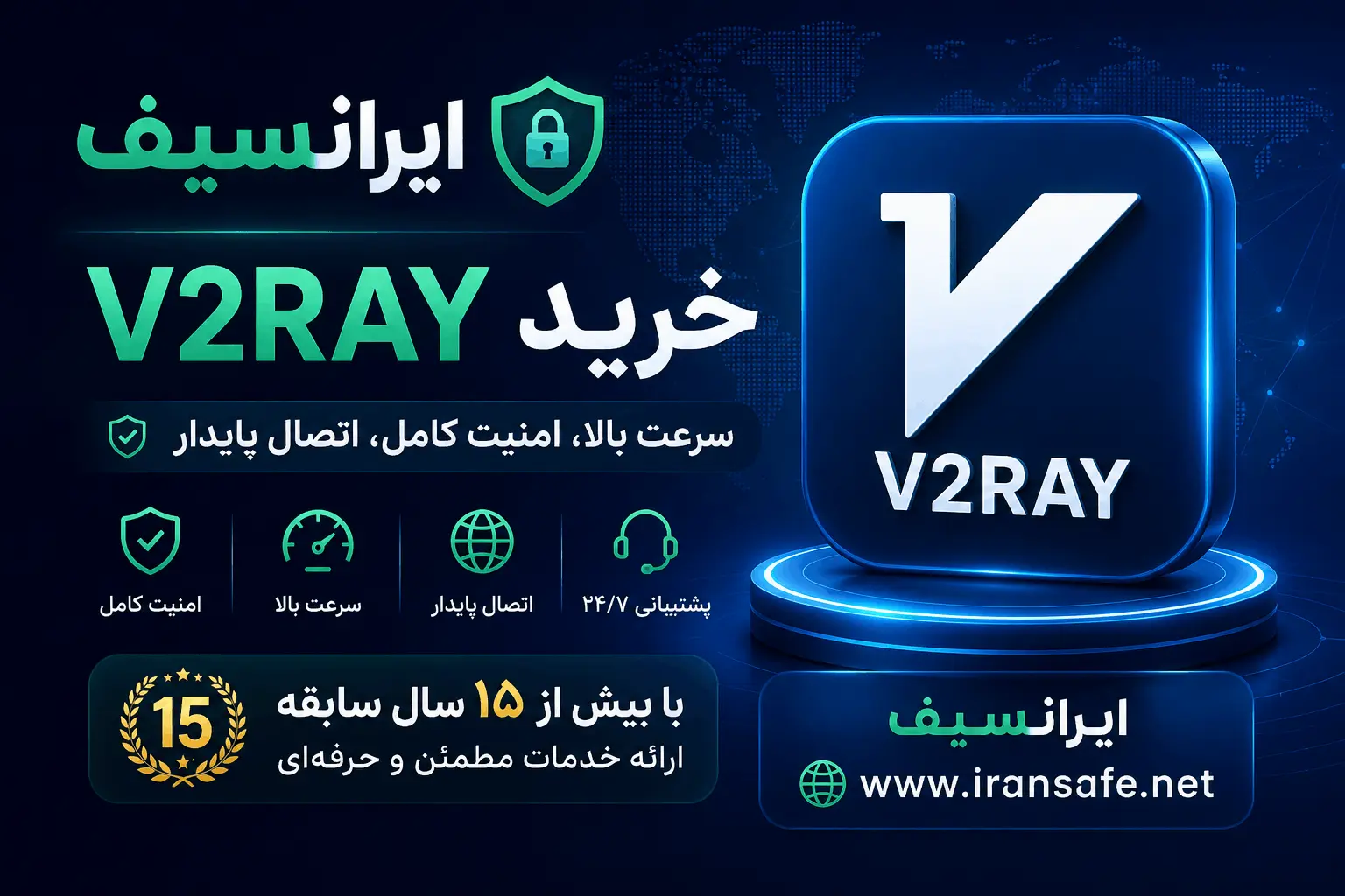 buy v2ray iransafe - خرید V2Ray | بهترین سرویس V2Ray | ایرانسیف