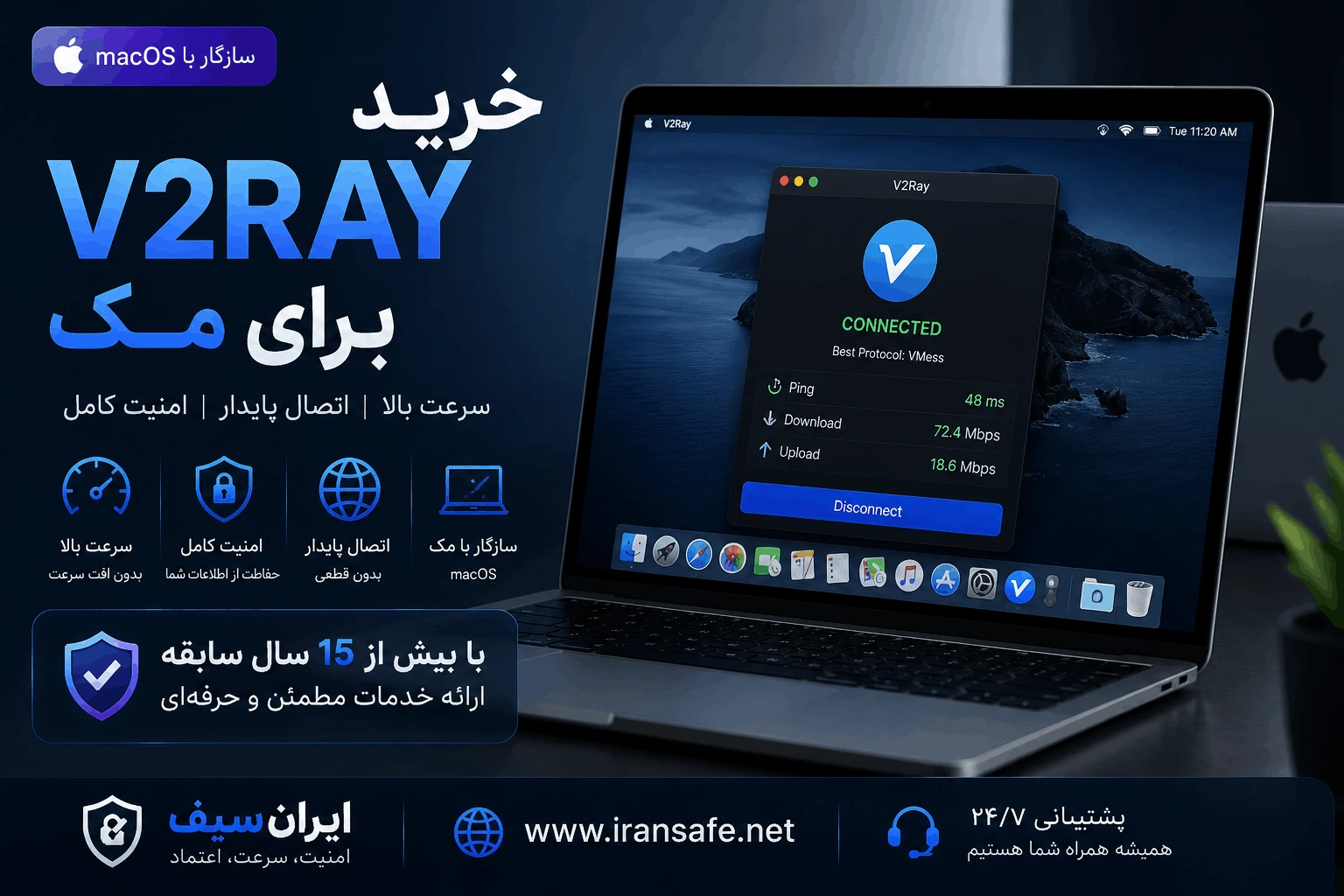 خرید V2Ray برای مک بوک از ایرانسیف با سرعت بالا، اتصال پایدار و امنیت کامل