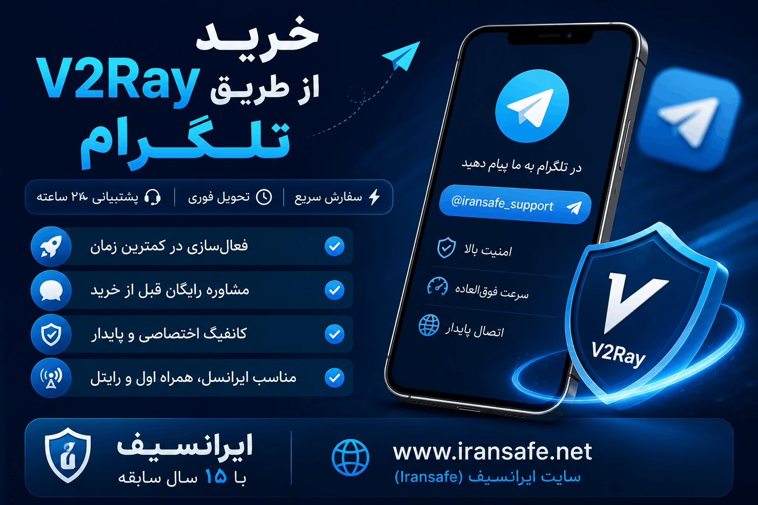 خرید V2Ray از طریق تلگرام در سایت ایرانسیف (Iransafe) با تحویل فوری، پشتیبانی ۲۴ ساعته و بیش از ۱۵ سال سابقه