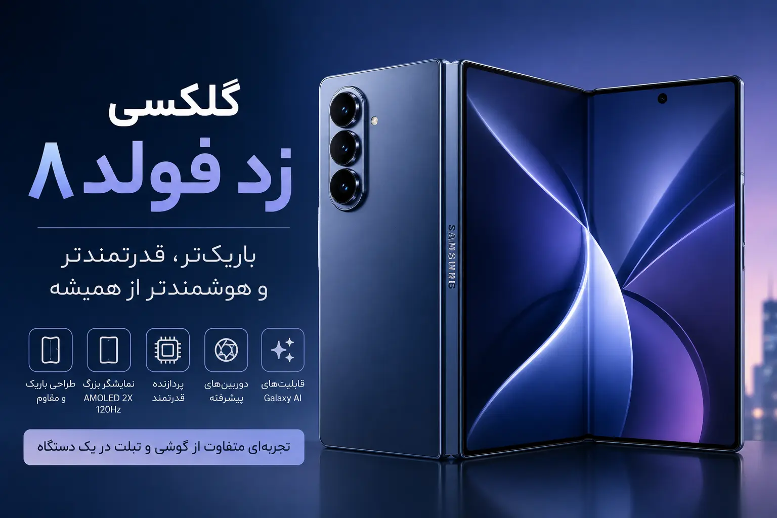 samsung galaxy z fold 8 - گلکسی زد فولد ۸ سامسونگ؛ بررسی مشخصات، امکانات و ارزش خرید