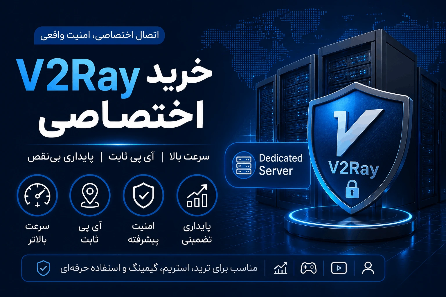 خرید V2Ray اختصاصی با آیپی ثابت، سرور اختصاصی، سرعت بالا، امنیت پیشرفته و اتصال پایدار از ایرانسیف