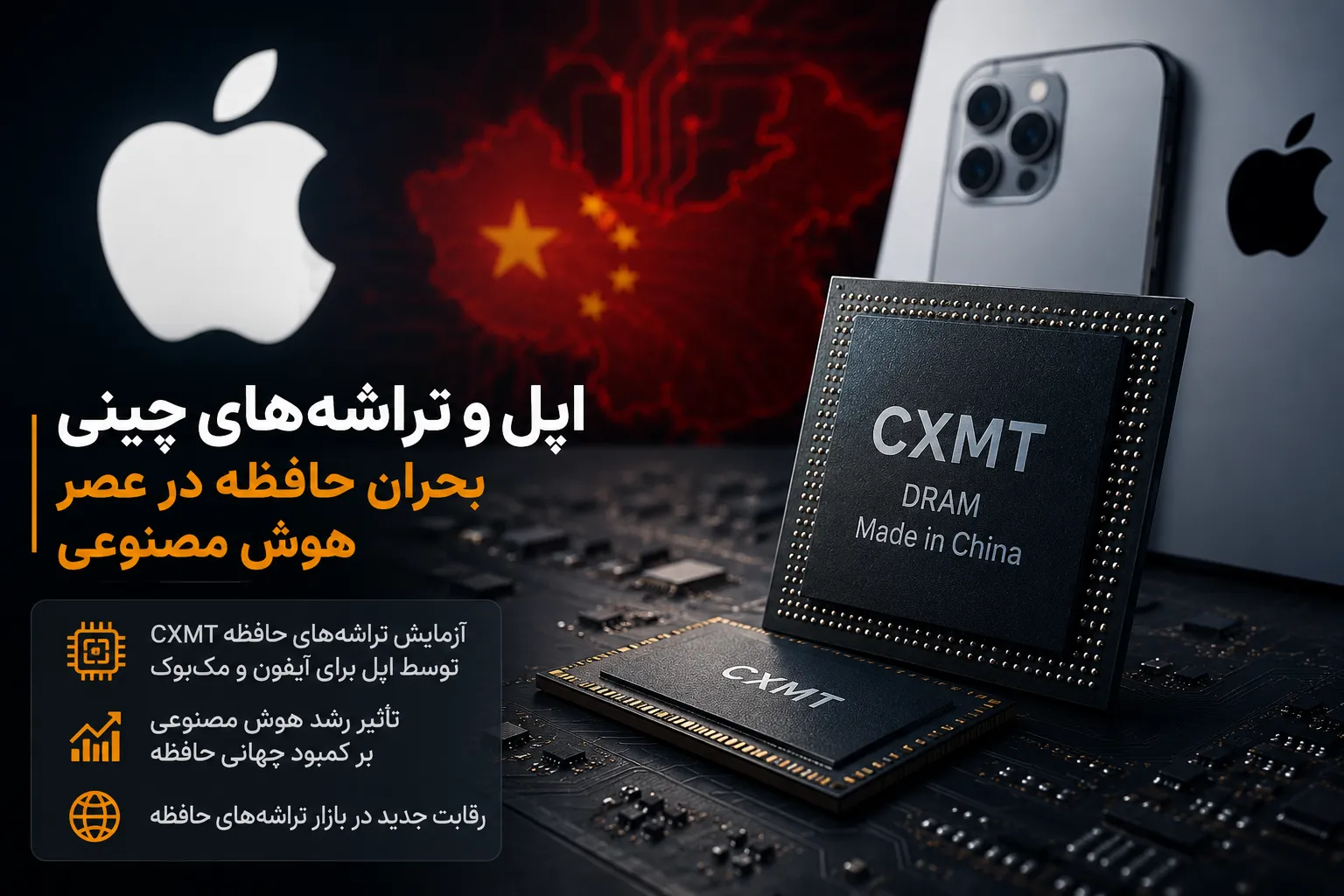 apple cxmt memory chip ai crisis 2026 - اپل برای مقابله با بحران حافظه سراغ تراشه‌های چینی رفت؛ پای هوش مصنوعی در میان است