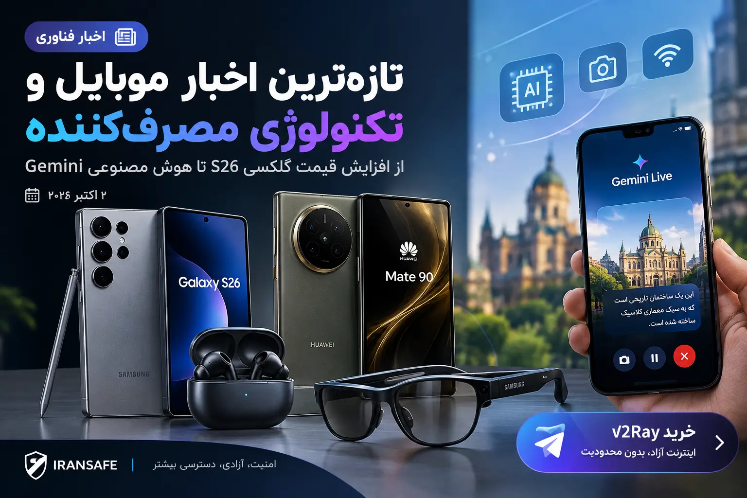 akhbar jadid mobile technology 2026 - تازه‌ترین اخبار موبایل و تکنولوژی مصرف‌کننده؛ از افزایش قیمت گلکسی S26 تا هوش مصنوعی Gemini