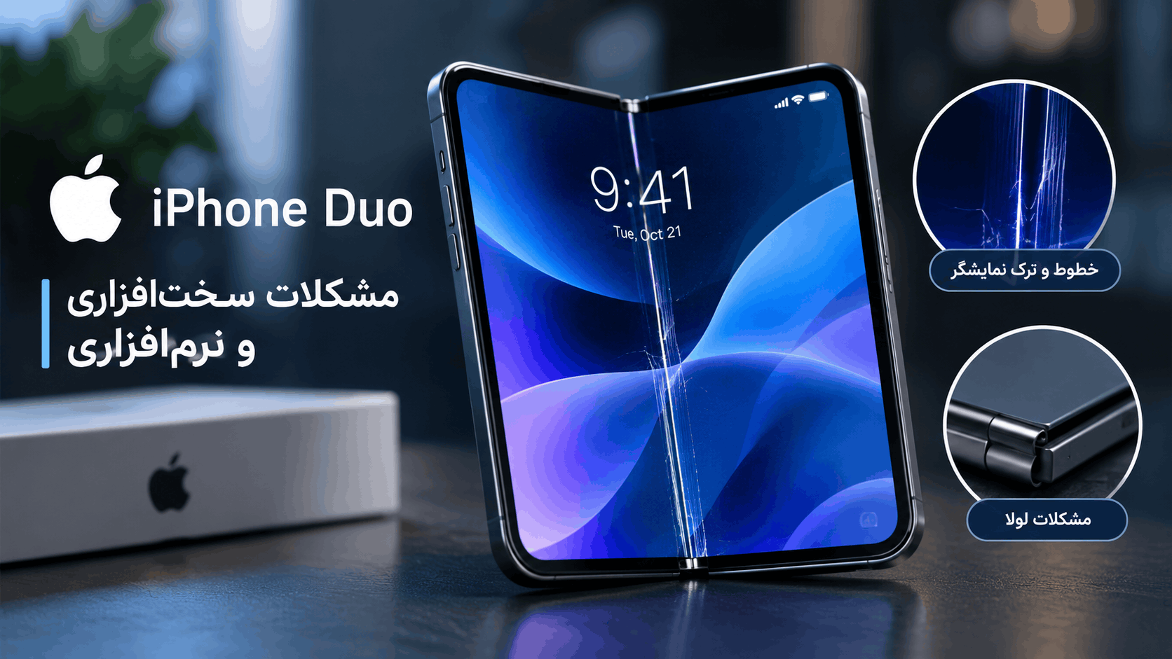 iphone duo hardware software problems - آیفون Duo؛ نمایشگر ترک‌خورده و ضعف‌های نرم‌افزاری